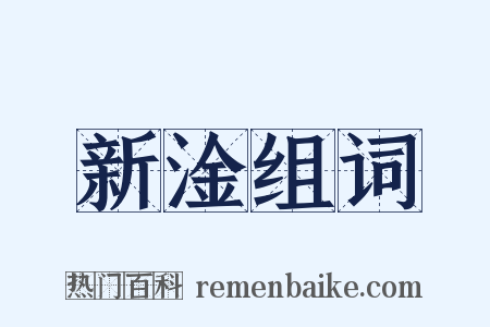 新淦组词是什么意思的图片